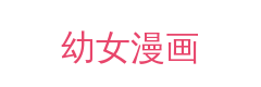 幼女漫画